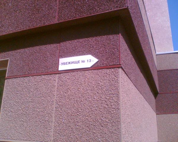Убежище №13
Час ходьбы от моего дома)))