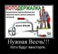 котодержалка