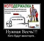 котодержалка