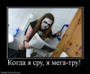 Когда я сру ,я мега-тру