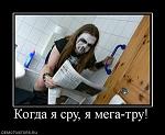 Когда я сру ,я мега-тру