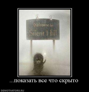 Сайлент Хилл