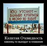 Кэп Очевидность