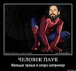 Человек Паук