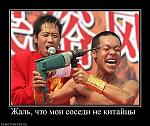 215007 zhal chto moi sosedi ne kitajtsyi